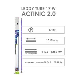 Модуль освещения LEDDY TUBE 17 Вт Actinic 2.0 (T8 36 Вт, T5 54 Вт)