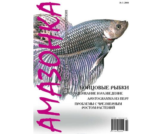 Журнал Амазонка № 3