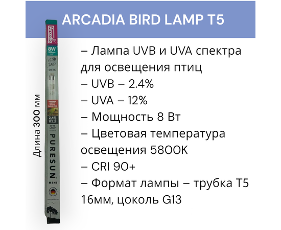 Лампа для птиц Arcadia birds T5 2,4% UVB Лампа для птиц Arcadia birds T5 2,4% UVB